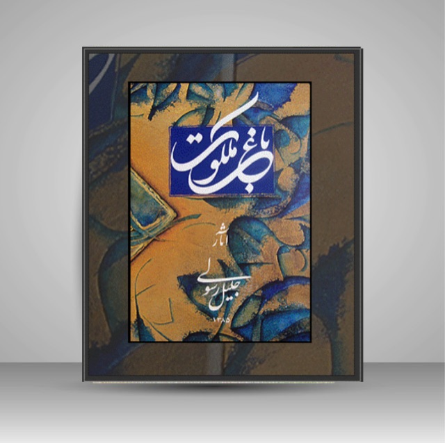 تصویر محصول باغ ملکوت آثار: جلیل رسولی